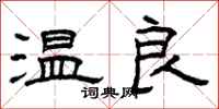 曾庆福温良隶书怎么写