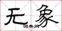 曾庆福无象隶书怎么写