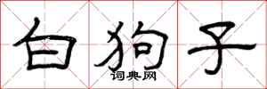 曾庆福白狗子隶书怎么写