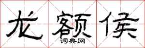曾庆福龙额侯隶书怎么写