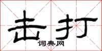 曾庆福击打隶书怎么写