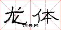 曾庆福龙体隶书怎么写