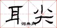 曾庆福耳尖隶书怎么写