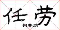 曾庆福任劳隶书怎么写