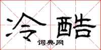 曾庆福冷酷隶书怎么写
