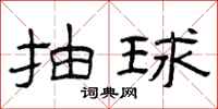 曾庆福抽球隶书怎么写