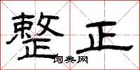 曾庆福整正隶书怎么写