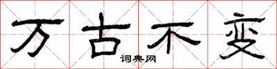 曾庆福万古不变隶书怎么写