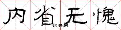 曾庆福内省无愧隶书怎么写