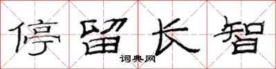 范连陞停留长智隶书怎么写