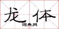 范连陞龙体隶书怎么写