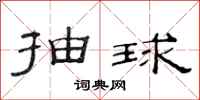 范连陞抽球隶书怎么写