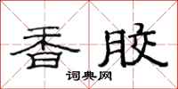 范连陞香胶隶书怎么写