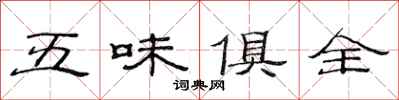 范连陞五味俱全隶书怎么写