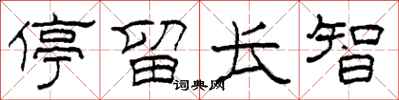 柯春海停留长智隶书怎么写