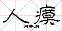 柯春海人瘼隶书怎么写