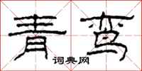柯春海青鸾隶书怎么写