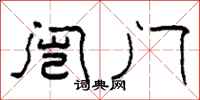 柯春海闿门隶书怎么写