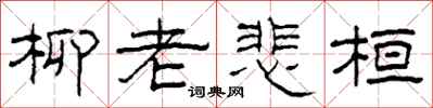 柯春海柳老悲桓隶书怎么写