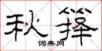 柯春海秋箨隶书怎么写