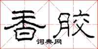 柯春海香胶隶书怎么写