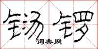 柯春海铴锣隶书怎么写