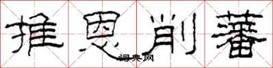 柯春海推恩削藩隶书怎么写