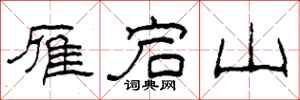 柯春海雁宕山隶书怎么写