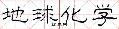 柯春海地球化学隶书怎么写