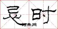 柯春海忌时隶书怎么写