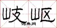 柯春海岐岖隶书怎么写