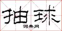 柯春海抽球隶书怎么写