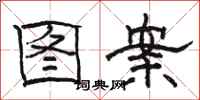 骆恒光图案隶书怎么写
