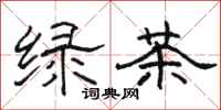 骆恒光绿茶隶书怎么写