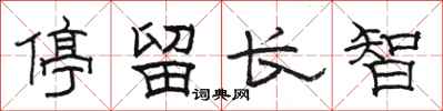 骆恒光停留长智隶书怎么写
