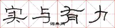 骆恒光实与有力隶书怎么写