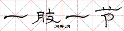 骆恒光一肢一节隶书怎么写