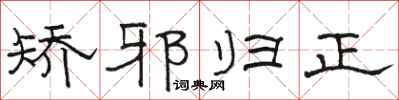 骆恒光矫邪归正隶书怎么写
