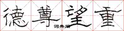 骆恒光德尊望重隶书怎么写