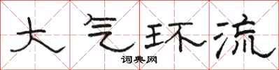 骆恒光大气环流隶书怎么写