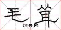 骆恒光毛耸隶书怎么写