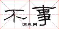 骆恒光不事隶书怎么写