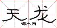 骆恒光天龙隶书怎么写