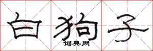 骆恒光白狗子隶书怎么写