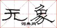 骆恒光无象隶书怎么写