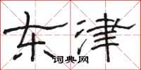 骆恒光东津隶书怎么写
