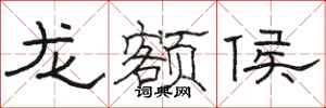 骆恒光龙额侯隶书怎么写