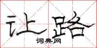 骆恒光让路隶书怎么写