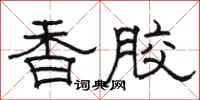 骆恒光香胶隶书怎么写