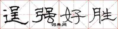 骆恒光逞强好胜隶书怎么写